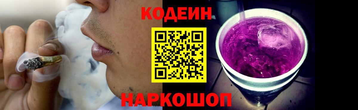 Кодеиновый сироп Lean Purple Drank Гай